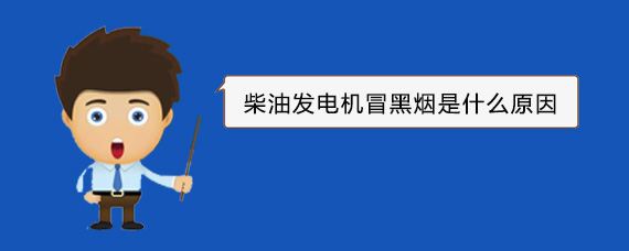 土默特右柴油发电机冒黑烟是什么原因